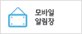 모바일알림장