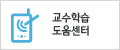 교수학습도움센터