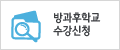 방과후학교수강신청